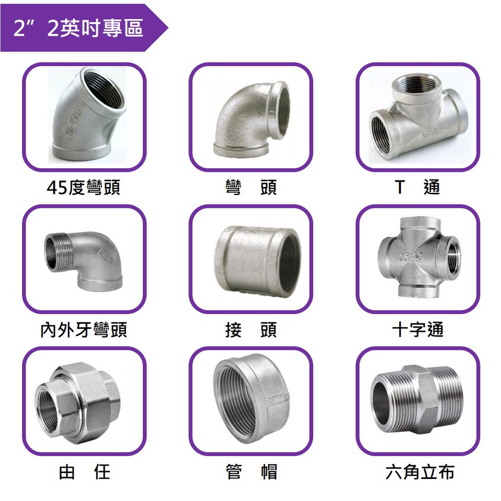 工業配管 水管材料 工業風diy 2 2英吋 白鐵彎頭類 T通 接頭 十字通 由任 管帽 六角立布 蝦皮購物