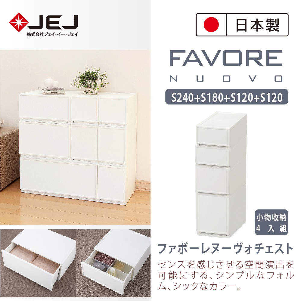 【日本JEJ】日本製Favore和風自由組合堆疊收納抽屜櫃【小物收納4入組】/衣服收納櫃