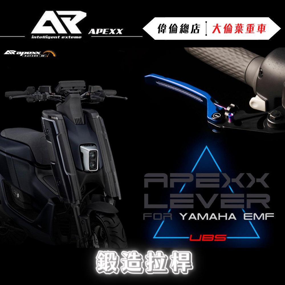 【偉倫精品零件】APEXX EMF 鋁合金 拉桿 雙邊手煞車 雙邊雙鈦柱 手煞車 煞車拉桿 YAMAHA