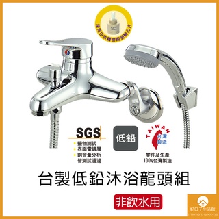 【現貨】低鉛龍頭沐浴組 安全 非飲用水 水龍頭 臺灣製造 日本軸心 冷熱混合水龍頭 蓮蓬頭 沐浴 浴室 洗澡 SPA