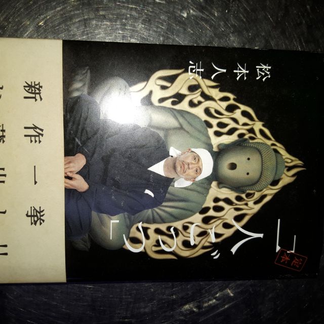 松本人志原文書 蝦皮購物