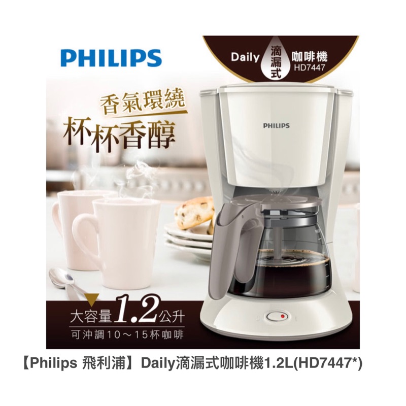 【Philips 飛利浦】Daily滴漏式咖啡機1.2L(HD7447*)