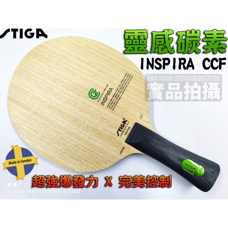 [大自在]代理公司貨 STIGA INSPIRA CCF 靈感碳素 桌球拍 乒乓球拍 5木 + 2碳 內置碳素 瑞典製