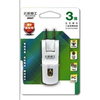 太星電工 透過新安規 AE027 安全轉向 三插座 轉接器 2P+3P 旋轉插頭 180° 3P轉2P
