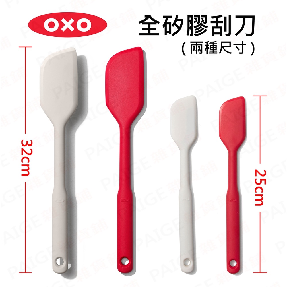 OXO 全矽膠刮刀 (兩種尺寸) 全矽膠包覆，外觀無接縫，不卡髒污