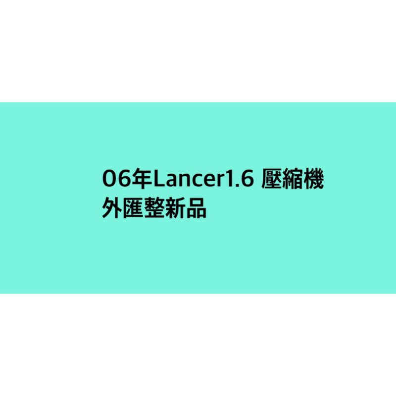 客訂：05年Lancer1.6 壓縮機 外匯整新品