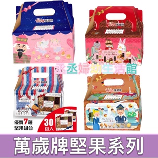 萬歲牌 堅果日記/午後堅果/堅果之旅/減糖日記(口味任選)