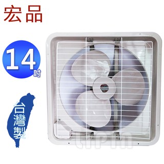 宏品14吋吸排兩用排風扇 H-314/ HF-14 (臺灣製造)