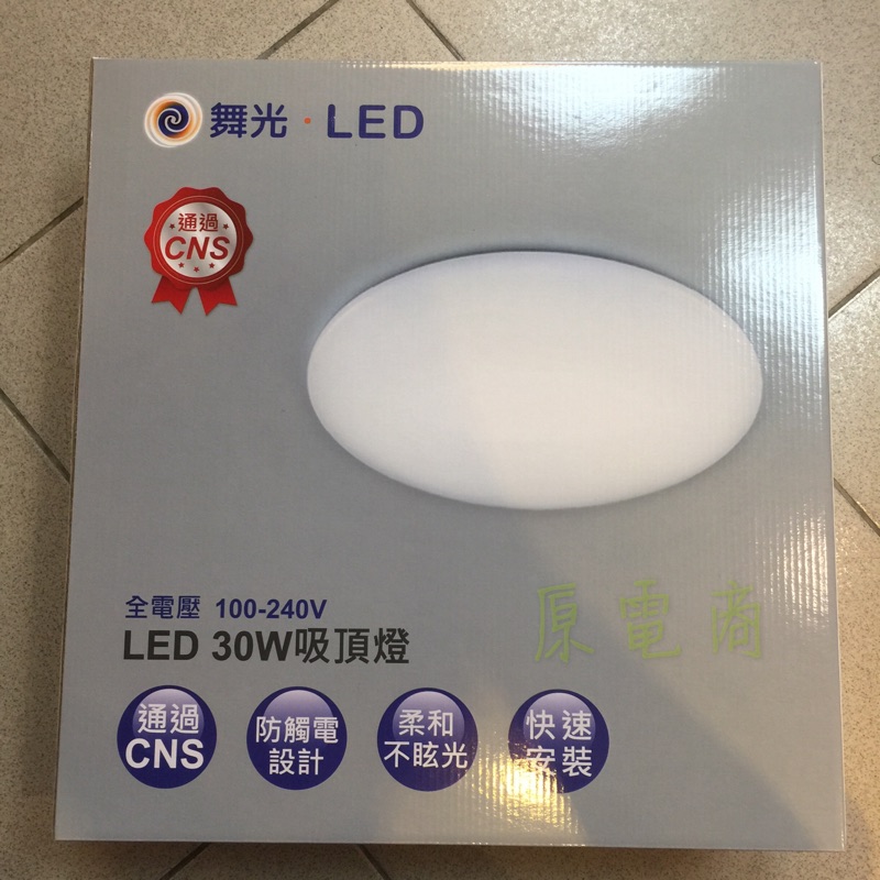 『原電商』舞光 LED 30W雅緻吸頂燈(非調光)、全電壓 (適用於房間、飯廳、神明廳、儲藏室)