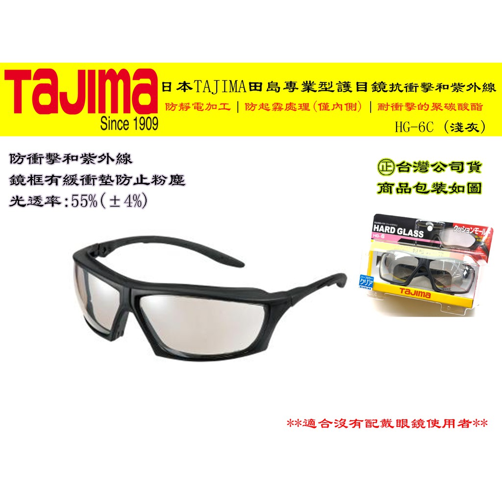 【台南丸豐工具】【日本TAJIMA 田島專業型護目鏡抗衝擊和紫外線 可調角度 眼鏡】【 HG-6C (淺灰)】