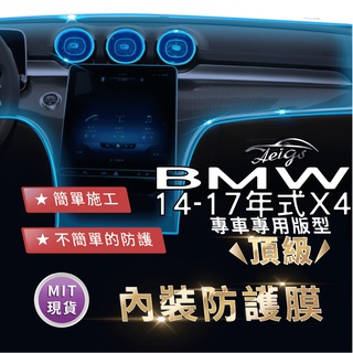 Aeigs BMW F26 X4 BMW X4 F26 寶馬X4 TPU 犀牛皮 內裝貼膜 內飾貼膜 汽車貼膜 汽車包膜