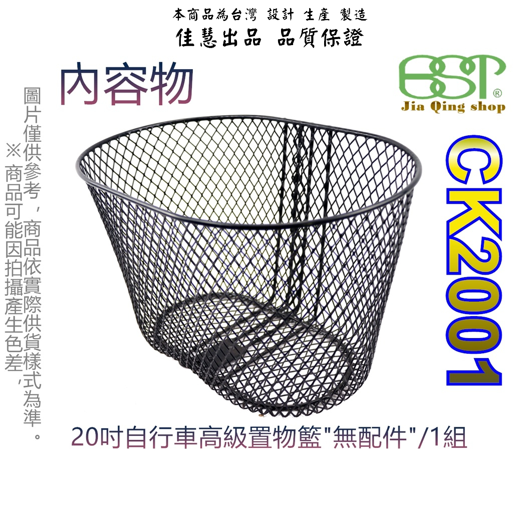 佳慧出品 20吋置物籃 中鋼料CK2001鐵製菜籃 車籃 菜籃 寵物籃 置物籃 腳踏車籃 自行車籃子 腳踏車菜籃