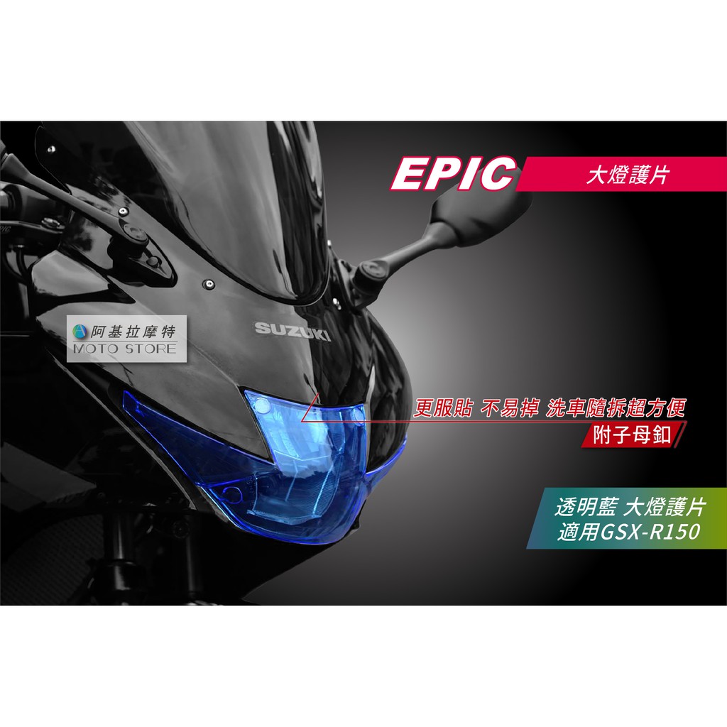 EPIC | SUZUKI GSX-R150 小阿魯 透明藍 大燈護片 大燈貼片 大燈改色 燈罩 貼片 車頭燈罩 子母釦