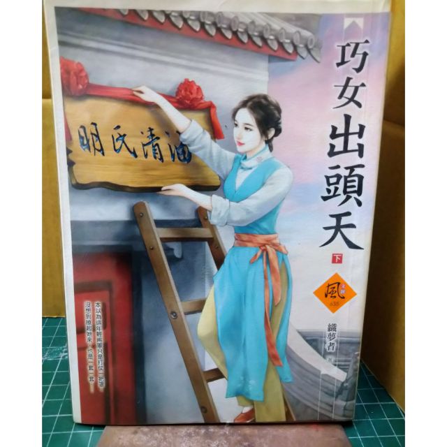 穿越小說 巧女出頭天 一兩農女要逆襲 醜妻萬般美 傻夫有傻福 妃寵嬌妻 蝦皮購物