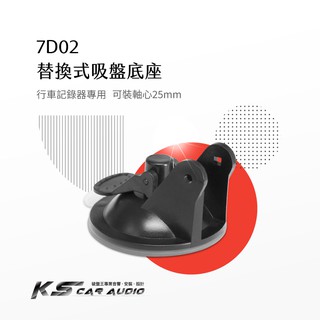 7D02【替換式吸盤底座】25mm軸心 老舊吸盤更新 行車記錄器專用 適用於 錄得清 大通 HP DOD｜破盤王 岡山