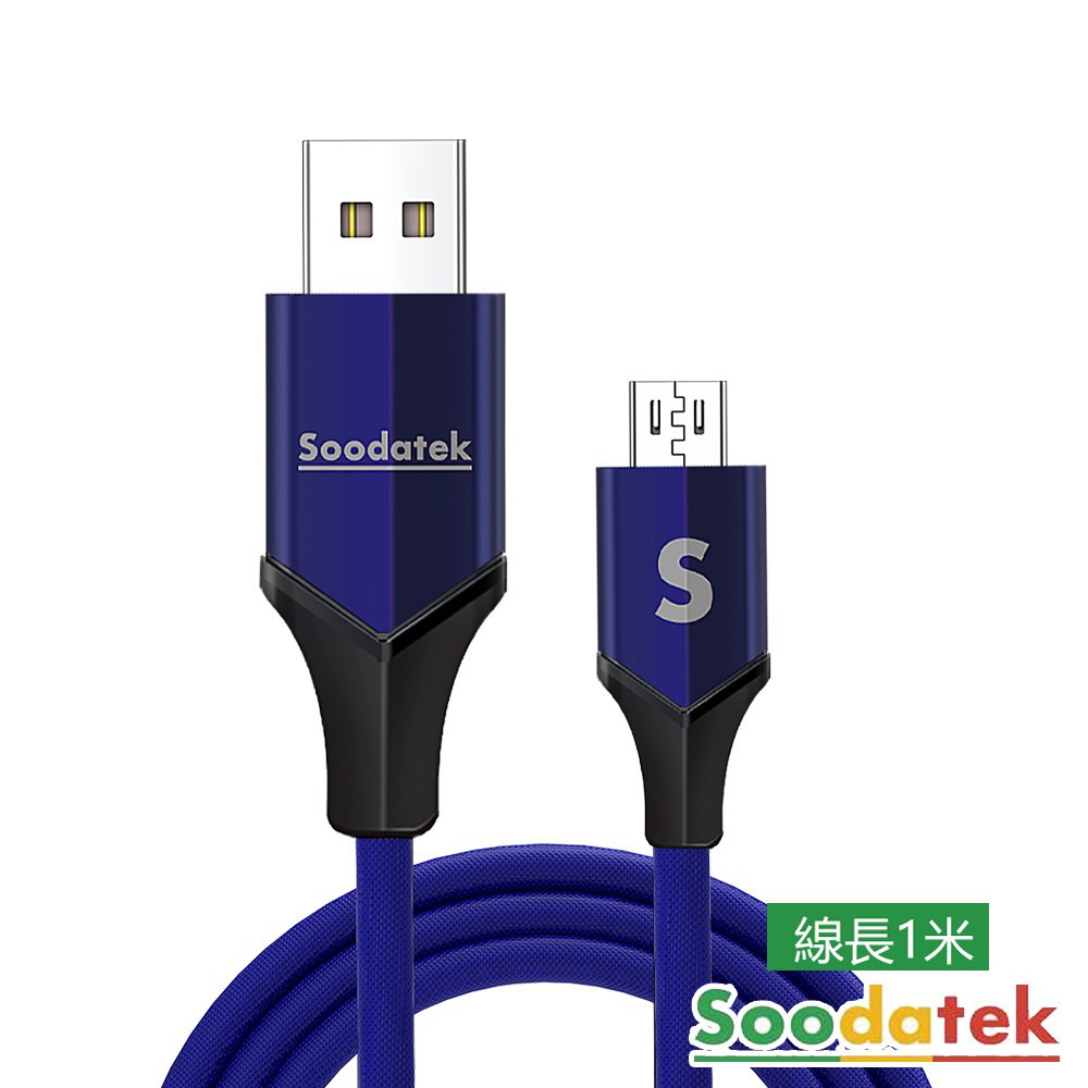 Soodatek Micro 充電線/傳輸線 高彈絲編織充電傳輸線-1M 現貨 廠商直送