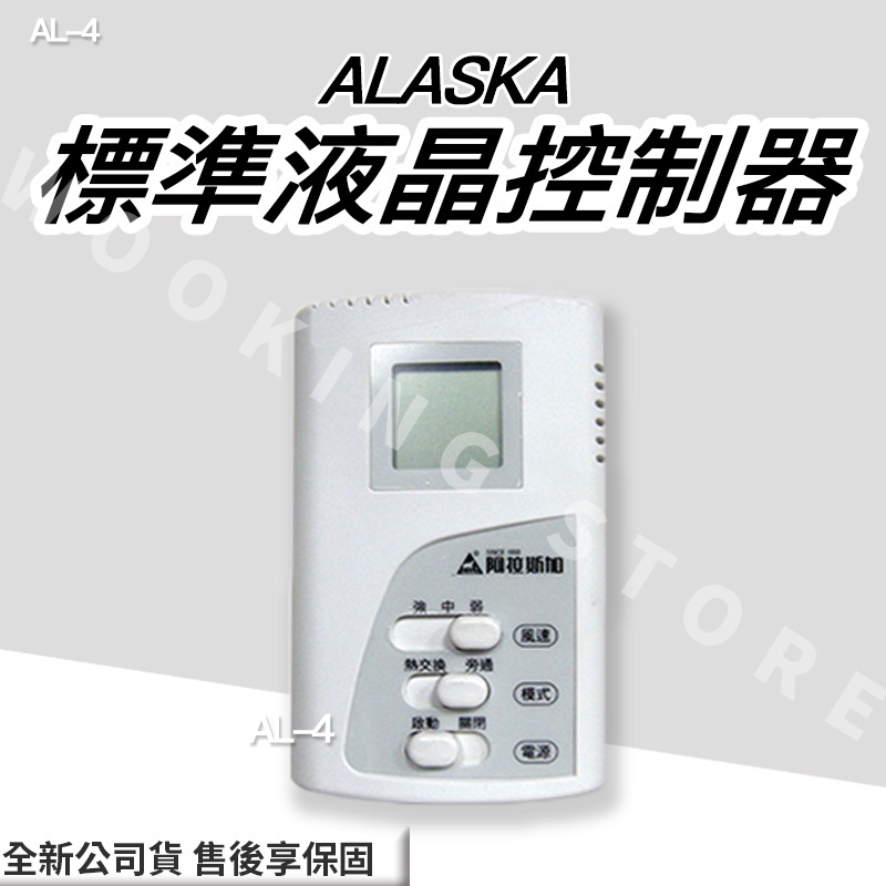 ◍有間百貨◍｜✨熱銷品牌✨阿拉斯加 ALASKA 標準液晶控制器 AL-4 AL4 ｜ 控制器 全熱交換控制器