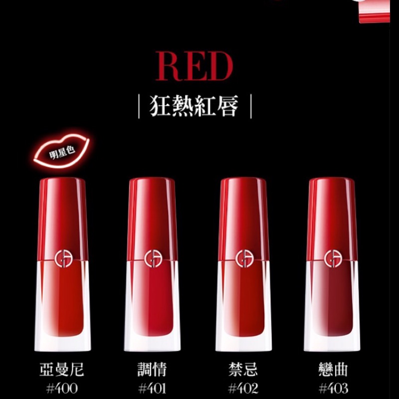 Giorgio Armani 唇露、唇萃免稅代購👄