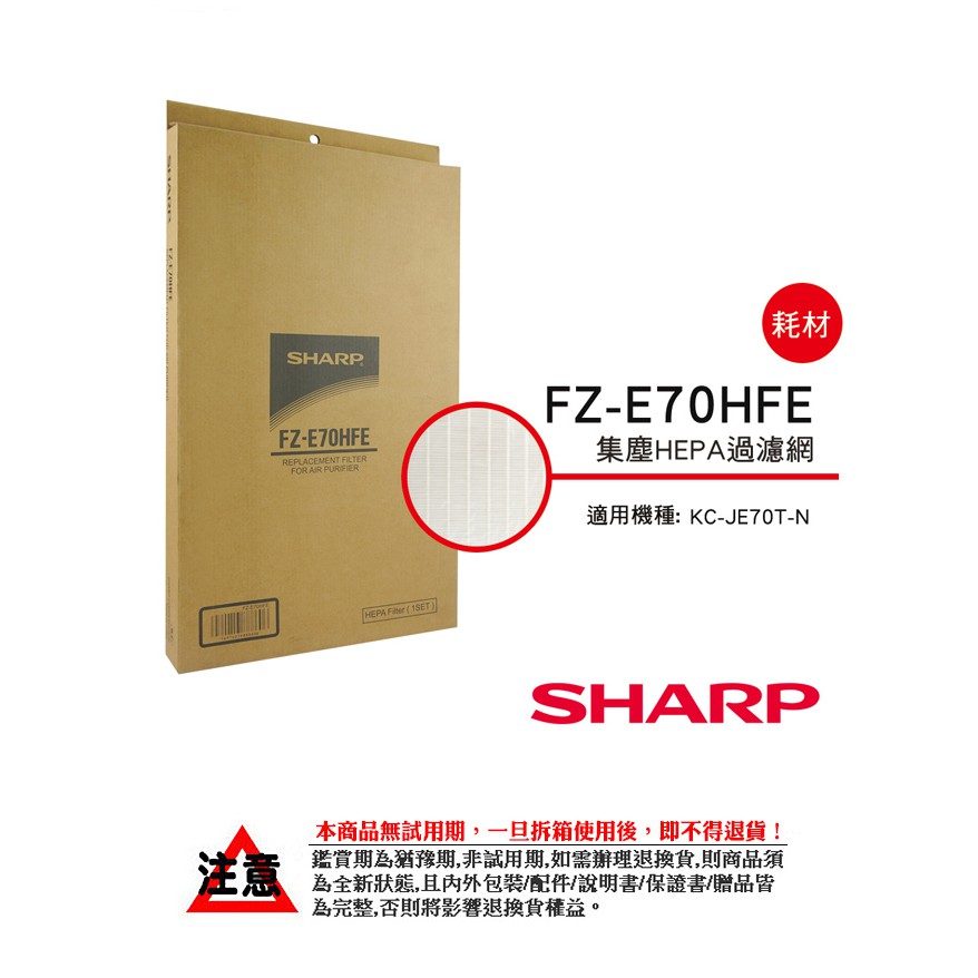 【夏普SHARP】HEPA集塵過濾網(KC-JE70T-N專用) FZ-E70HFE