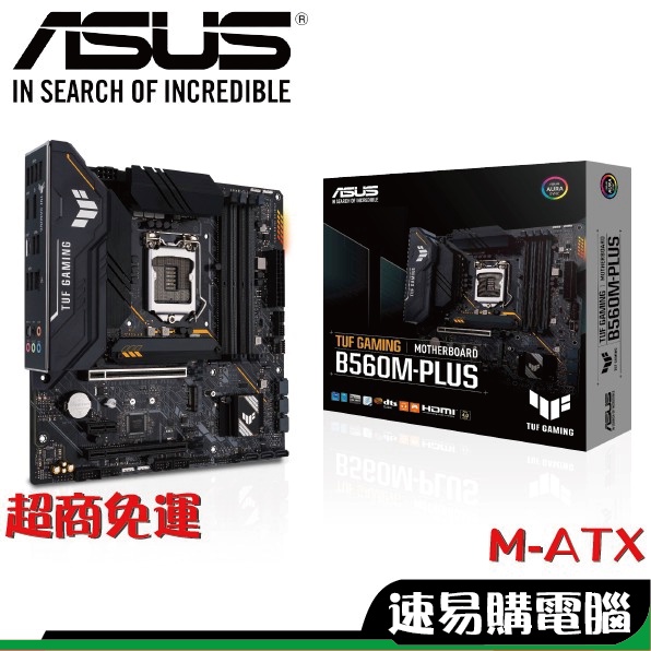 華碩 TUF B560M PLUS M-ATX 主機板 註冊五年保【超商免運】