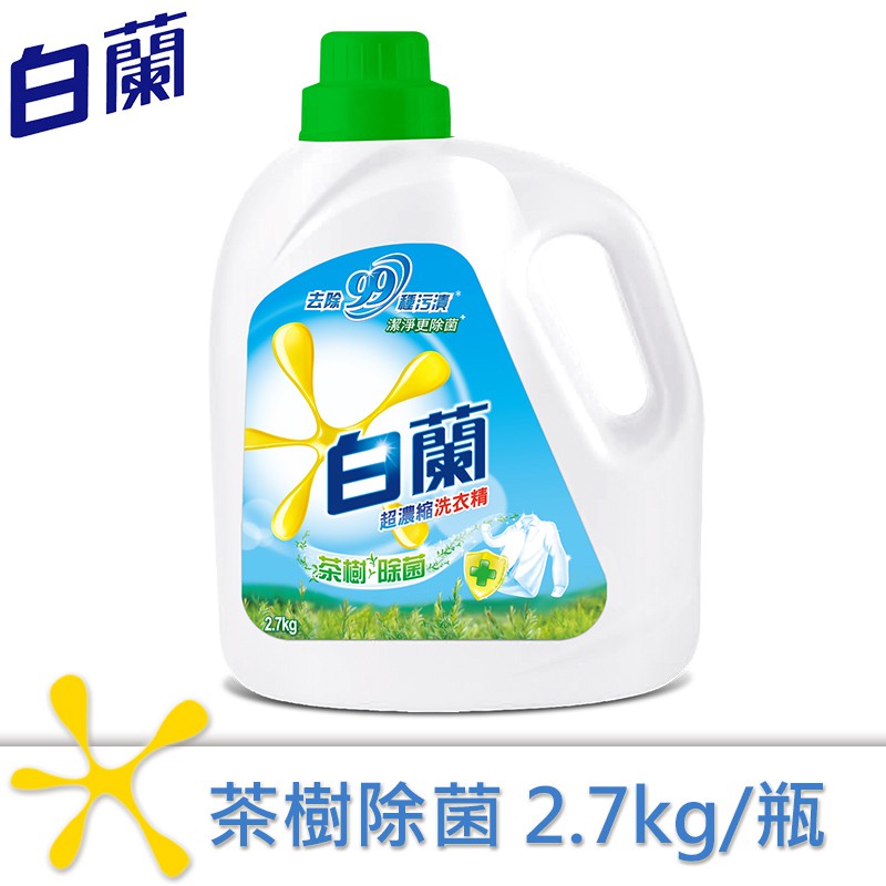 【白蘭】茶樹除菌洗衣精 2.7kg
