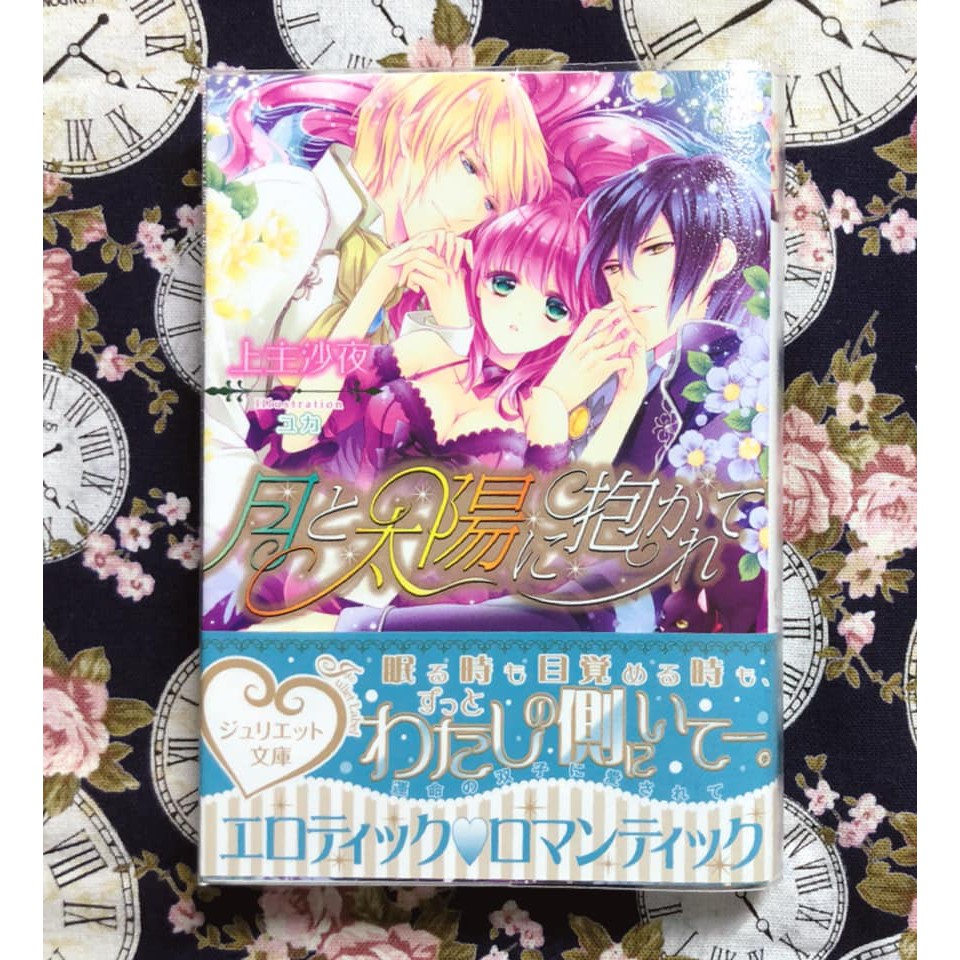 二手日本tl 乙女小說月と太陽に抱かれてジュリエット文庫上主沙夜ユカ 蝦皮購物
