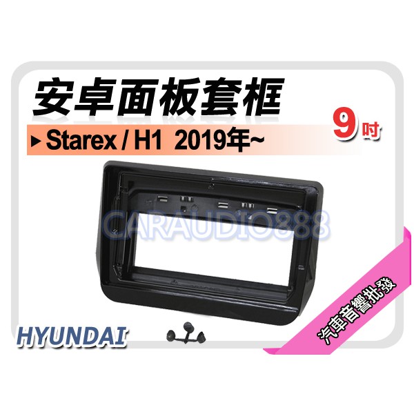 【提供七天鑑賞】現代 HYUNDAI Starex/H1 2019年~ 9吋安卓面板框 套框 HY-2304IX