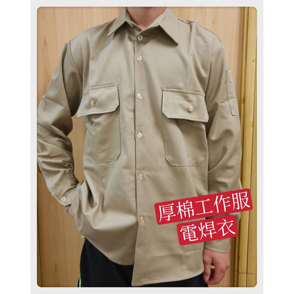 !大國度! 卡其色 鐵工 焊接 厚棉 電焊衣 工作服 工作衣 附插筆袋 特價$260