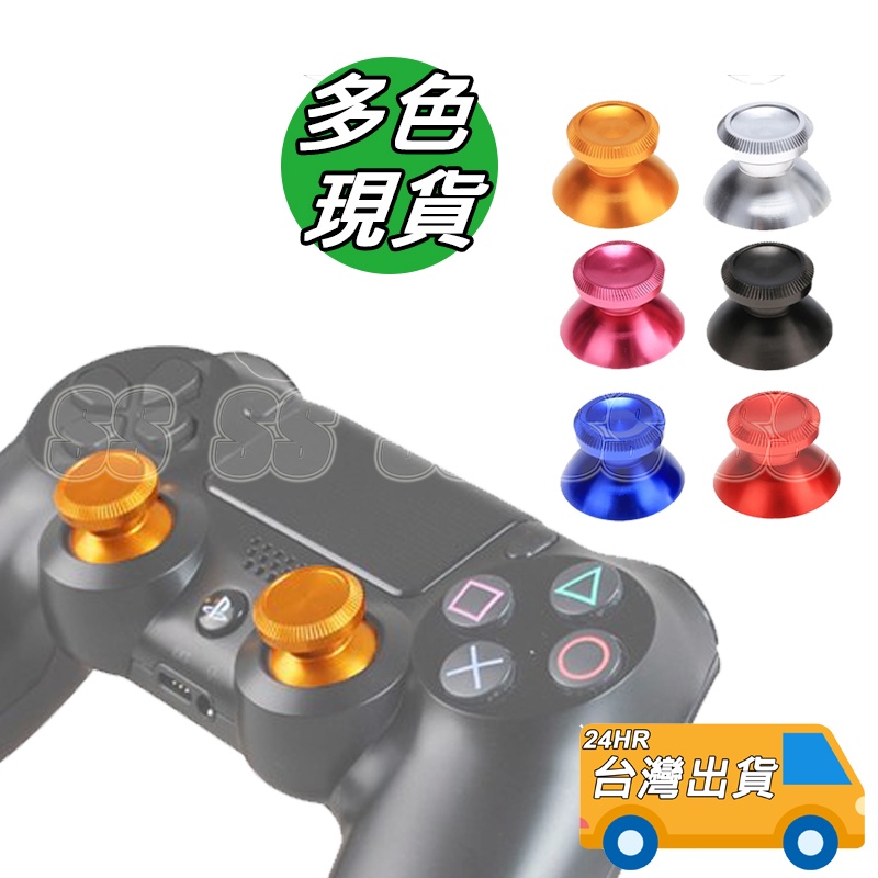 PS5 PS4 手把 金屬 香菇頭 搖桿帽 金屬類比蓋 XBOX 3D搖桿帽 SWITCH PRO 金屬蘑菇頭 類比頭