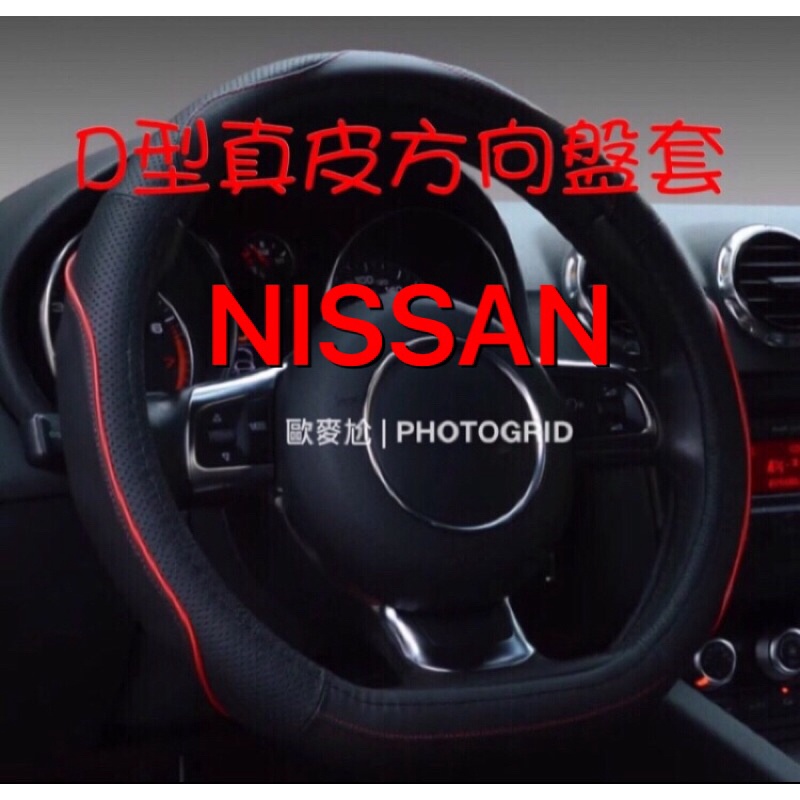 歐麥尬 Nissan 日產 Xtrail kicks D型真皮方向盤皮套 皮革 透氣 方向盤保護套 X-trail