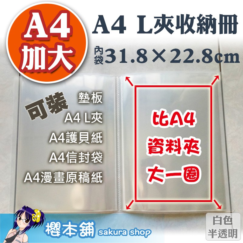 【櫻本舖】A4 L夾收納冊 40頁/20頁 L型文件夾收藏資料夾 L型資料夾收藏冊 動漫精品墊板收藏夾 A4加大資料冊