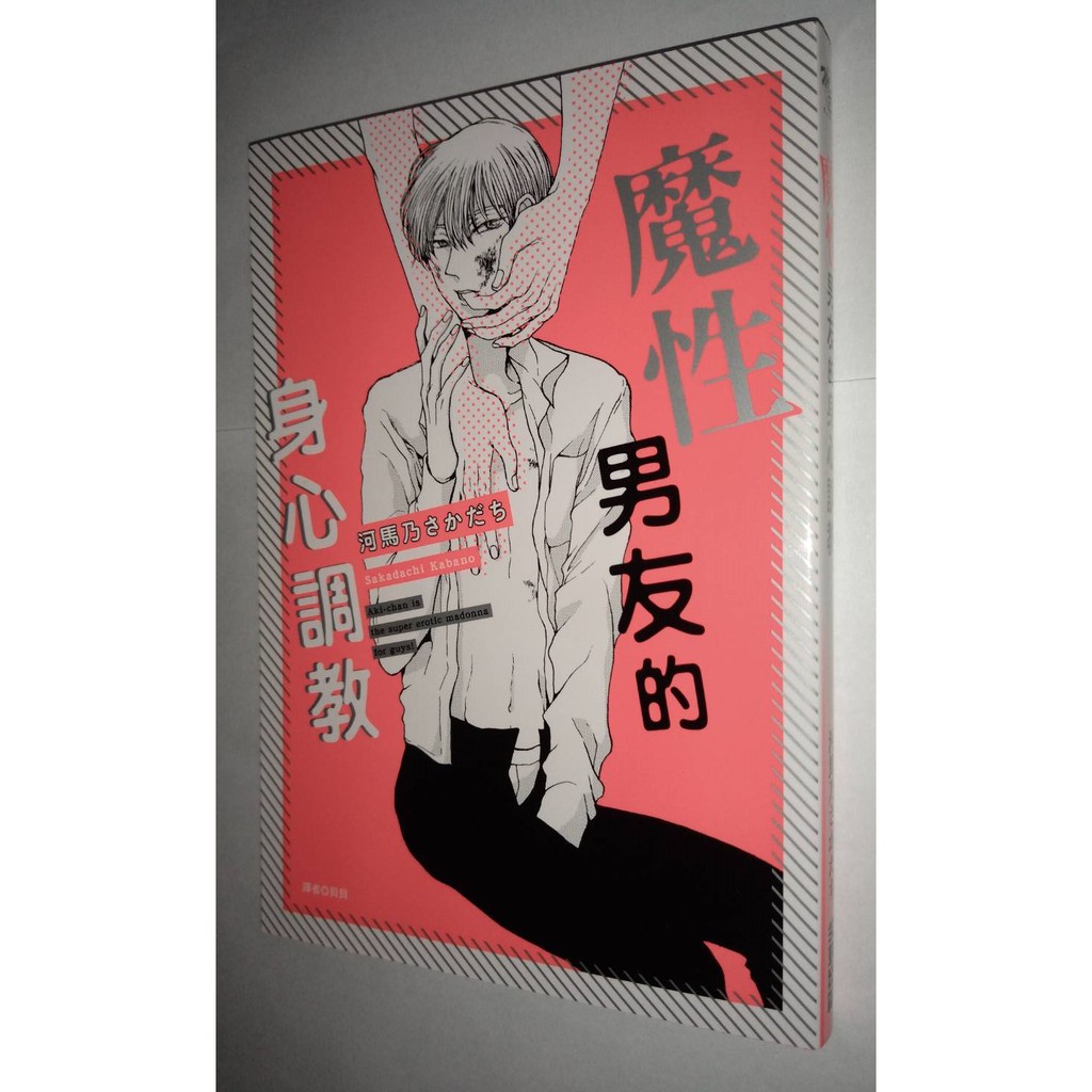 魔性男友的身心調教 河馬乃さかだち 二手bl漫畫 尖端 蝦皮購物