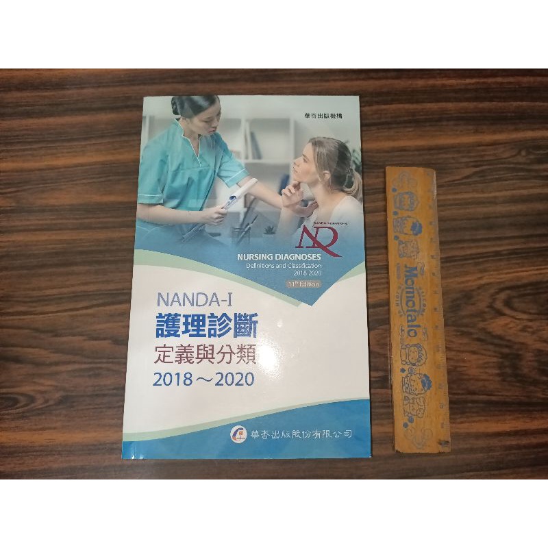 NANDA-I護理診斷定義與分類（口袋書）