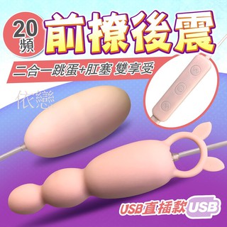 贈潤滑液【今天買❤明天到】跳蛋+後庭拉珠 20段變頻 二合一跳蛋 USB直插 同志情趣用品成人專區潮吹跳蛋按摩棒