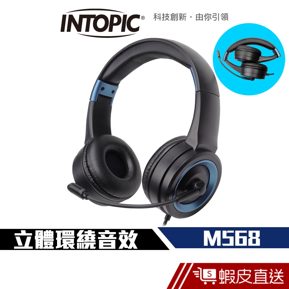 INTOPIC 廣鼎摺疊 頭戴式 耳麥 (M568) - 耳罩式 贈轉接線 電腦/手機兩用 現貨 蝦皮直送