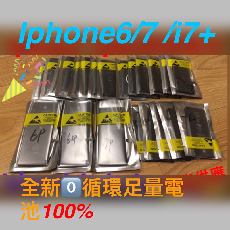 Iphone6 iphone7 7plus Iphone8 8plus🎉送電池背膠電池現貨齊全～可代換0⃣️循環電池