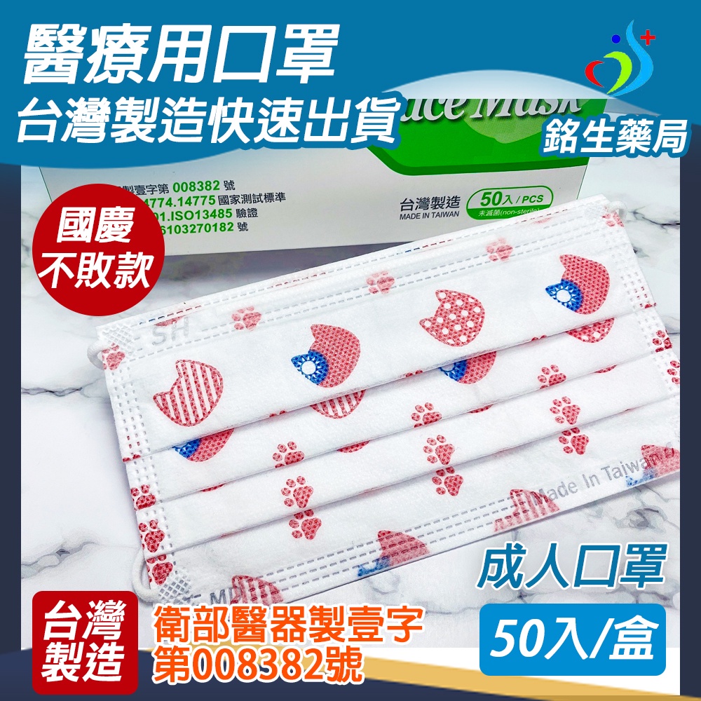 【銘生藥局】台灣製造醫療用成人口罩-國旗貓口罩-(上好)