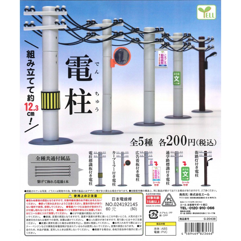 御宅族 Yell 代理轉蛋扭蛋日本電線桿全5種現貨電線竿電柱 蝦皮購物