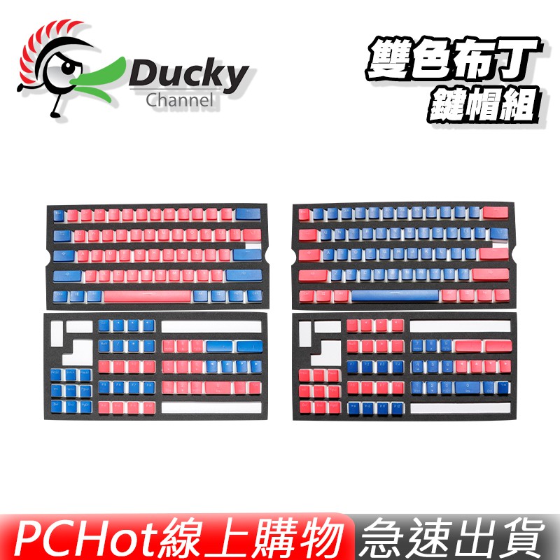 Ducky PBT 雙色布丁鍵帽組 主珊瑚紅 主經典藍 透光 不破孔鍵帽 108鍵 英文版 PCHot