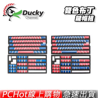 Ducky PBT 雙色布丁鍵帽組 主珊瑚紅 主經典藍 透光 不破孔鍵帽 108鍵 英文版 PCHot