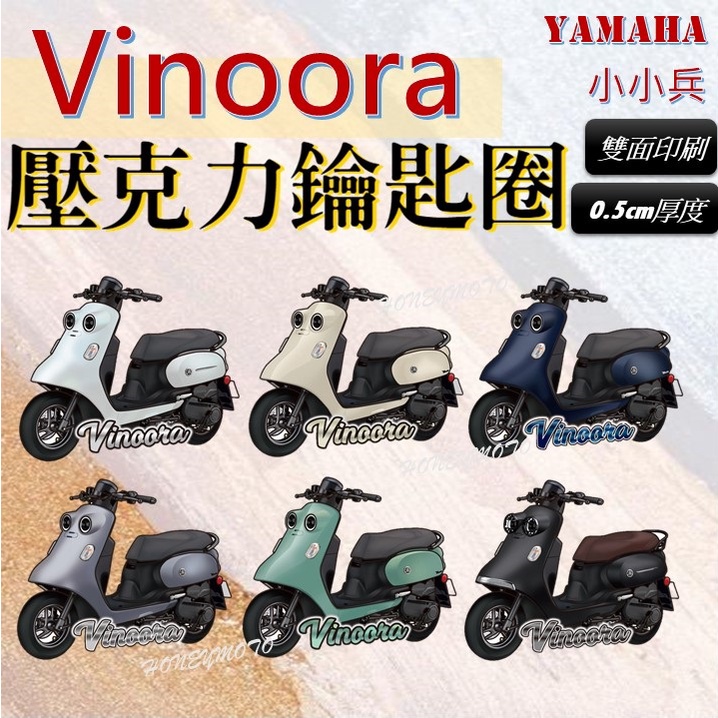 Vinoora 125 小小兵 鑰匙圈 造型鑰匙圈 吊飾 造型 鑰匙扣 掛飾 吊飾 飾品 配件 山葉