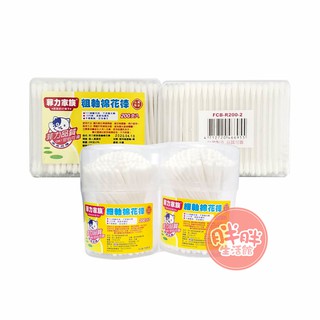 菲力家族棉花棒 200支*2入 (粗軸、細軸) 刷樂 棉花棒 菲力家族 粗軸【胖胖生活館】