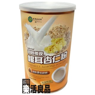 ※樂活良品※ 台灣綠源寶天然初胚帶皮銀耳杏仁粉(500g)/3件以上可享量販特價