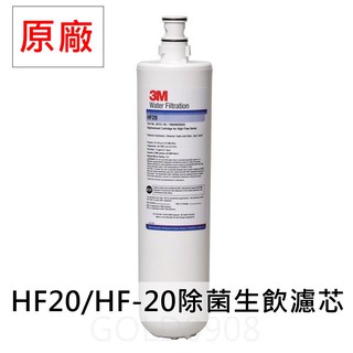 現貨 原廠3M HF20 高流量商用型除菌抑垢生飲濾心/商用餐飲淨水系統濾芯 可取代S004//Cyst-FF A700