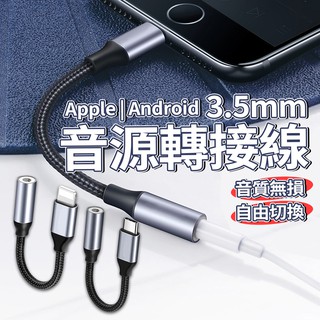 【台灣現貨】轉接頭3.5mm耳機 Lightning 耳機轉接頭 iphone音源轉接線 音源線 Type-C音源轉接線