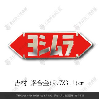 【品城騎士精品】吉村 YOSHIMURA 鋁牌 重機 機車 汽車 行李箱 防水 不脫落 貼紙 車身貼紙 鋁合金