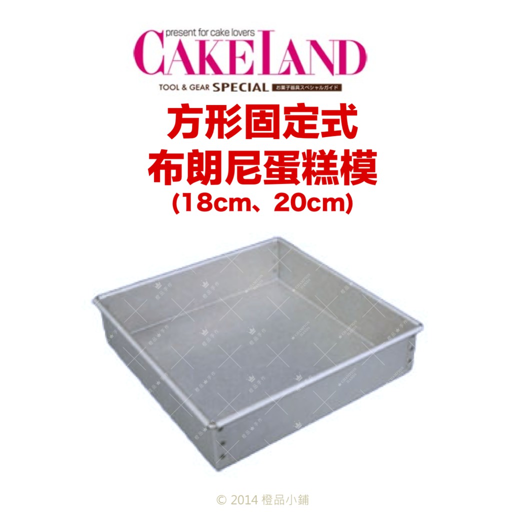 【橙品手作】日本 Cakeland 方形固定式布朗尼蛋糕模【烘焙材料】