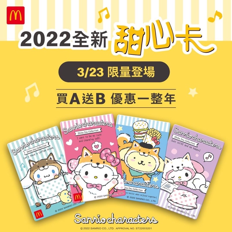 💖現貨2022麥當勞甜心卡 限量商品KITTY 美樂蒂 大耳狗 布丁狗 套餐卡