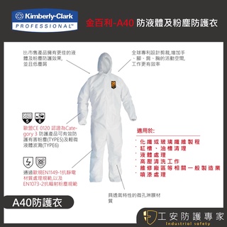 【工安防護專家】【金百利】KLEENGUARD A40防液體 粉塵 防護衣 搭飛機 出國 防疫