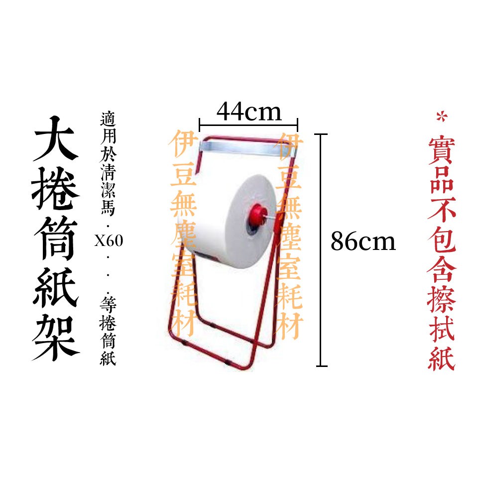 擦拭紙架 工業用 直立式紙架 落地紙架【伊豆無塵室耗材】